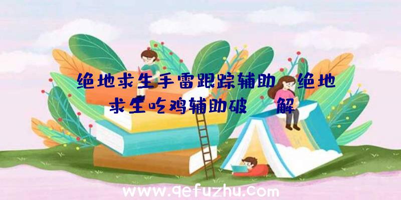 「绝地求生手雷跟踪辅助」|绝地求生吃鸡辅助破解